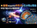 ⭐崩壊するはずの中性子が生き残る理由：中性子星が示す極限物理