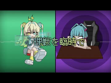 心理戦を臨時で／LeuR・AiSuu