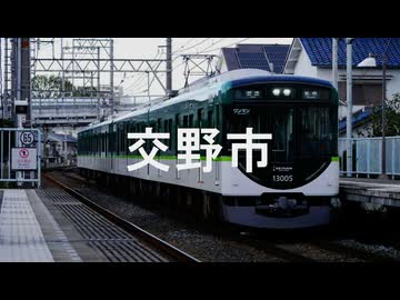 【駅名記憶】初音ミクが「ピアニィ・ピンク」の曲で京阪交野線の駅名を歌います。