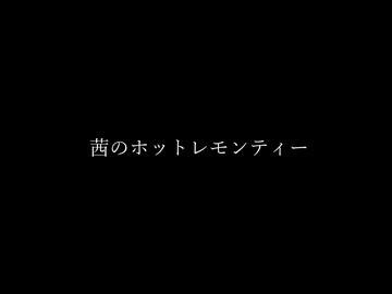 茜のホットレモンティー