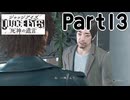 【実況】キムタクが如く２部作をのんびり実況Part13【JUDGE EYES:死神の遺言】