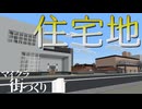 【Minecraft BE】住宅地を作るよ ナイルとアルルのマイクラ実況 Part16【ゆっくり実況】