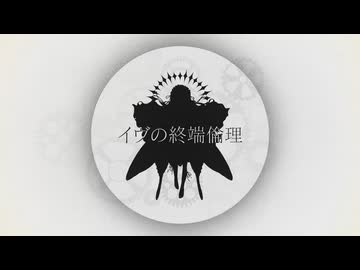 イヴの終端倫理/Mused feat.Miku
