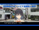 【VOICEPEAK 宮舞モカ】神戸旅行 ポートピア連続殺人事件の聖地へ【旅VLOG】