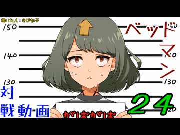 がばがばベッドマン?の対戦動画 その２4　邪神ちゃん実況プレイ　