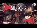 【ゆっくり実況】第一章最後のボスの最後の審判者との最後のラストバトル part15【Hollow Knight: Silksong】