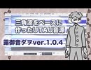 三角波をベースに作ったUTAU音源_露御音ダヲ（Tsuyumine Dawo） ver.1.0.4