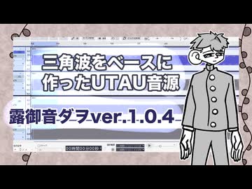 三角波をベースに作ったUTAU音源_露御音ダヲ（Tsuyumine Dawo） ver.1.0.4