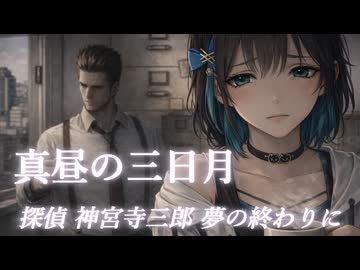【宮舞モカ誕生祭2026】真昼の三日月～探偵神宮寺三郎 夢の終わりにEDテーマ～【SynthV2 Cover】