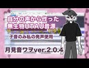 自分の声から作った無生物UTAU音源_月見音ワヲ ver.2.0.4