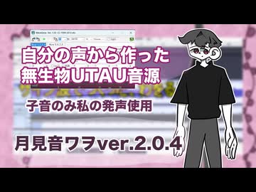 自分の声から作った無生物UTAU音源_月見音ワヲ ver.2.0.4