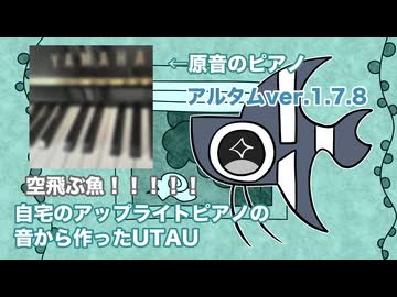 自宅のアップライトピアノの音から作ったUTAU音源_アルタム（Altum） ver.1.7.8