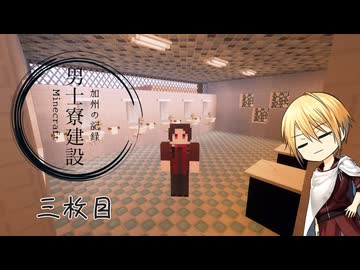 【刀剣乱舞】加州の男士寮建設記_3枚目【偽実況】