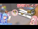 【隠れん坊オンライン】バグを制裁する一撃 #4【VOICEROID実況】