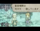 純粋なクリックくんが人を疑う事を覚えてしまいました、テメノスくんのせいです　OCTOPATH TRAVELERⅡ実況#30