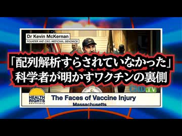 ◆「配列解析すらされていなかった」科学者が明かすワクチンの裏側