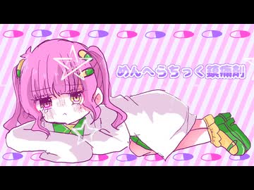 めんへらちっく鎮痛剤 / りむる