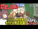 きりたん校長の学園生活　part1【Let's School】