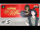 【生放送アーカイブ】『スーパー伊忍道 打倒信長』Part5 2026.3.12放送分