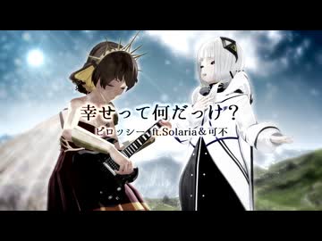 幸せって何だっけ？ / ピロッシー ft. Solaria & 可不【カノン進行ボカロ曲投稿祭2026】