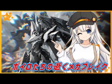 【MechaBREAK】ボイロたちの逝くメカブレイクS3 part.9　素晴らしい提案をしようお前も廻機杯に出ないか？