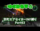 【地球防衛軍６】京町エアセイカー、サクッといんしば始めましたPart63【VOICEROID実況】
