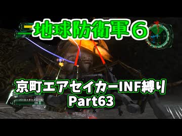 【地球防衛軍６】京町エアセイカー、サクッといんしば始めましたPart63【VOICEROID実況】