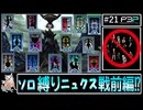 【縛りP3P】最高難易度ソロ縛りニュクス戦前編　主人公1人だけで挑むペルソナ3ポータブル実況　#21