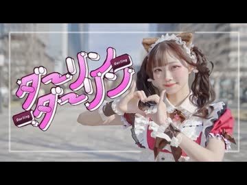 【ホワイトデー】ダーリンダーリン 踊ってみた【にろ】