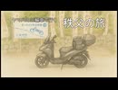 ヤマハの三輪車で行く秩父の旅