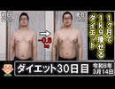 1ヶ月で1kg痩せるダイエット。30日目。