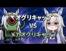 【ウマ娘SS】オグリキャップ vsメカオグリキャップ