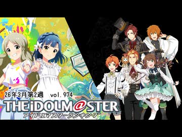 週刊アイドルマスターランキング 26年3月第2週
