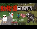 動物園クラフト　#１　牛と羊と鶏と豚とそしてマグマ村