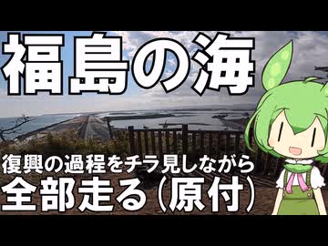 【原付ツーリング】震災復興の最前線 福島の海沿い全部走る【VOICEVOX車載】