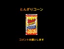 とんがりコーン
