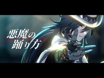 【MMD】【崩スタMMD】悪魔の踊り方【不死途】