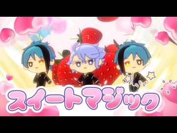【MMDツイステ】スイートマジックしょーと【おくたぬいちゃん】