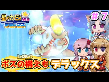 【星のカービィWiiデラックス】ボスの怒りもデラックス！？ ＃７【ボイロ実況】