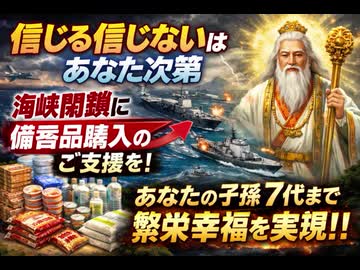 信じる信じないはあなた次第　海峡閉鎖に伴う備蓄品購入にご支援いただけましたら大道師神はお礼返報としてあなたの子孫7代まで繁栄幸福を実現させます　#家運隆盛　このコンテンツ見られ送光された方のみ