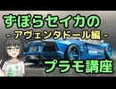 ずぼらセイカによるずぼらのためのプラモ講座【アヴェンタドール編】