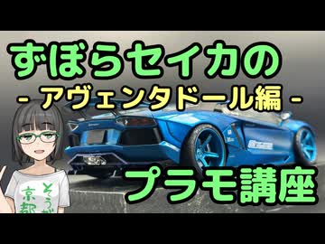 ずぼらセイカによるずぼらのためのプラモ講座【アヴェンタドール編】