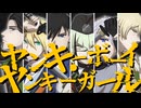 【人力刀剣乱舞】ヤ/ン/キ/一/ボ/一/イ/・/ヤ/ン/キ/一/ガ/一/ル【打刀6振り】