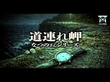 【ゆっくり怪談】左腕の時計が教える絶望の事実…深夜の絶壁でニタリと笑う鏡合わせのバケモノの正体…『道連れ岬』【閲覧注意】【なつのさんシリーズ】