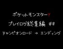 【音声のみ】ZAを遊ぶ前にXYの復習をする【ポケットモンスターY】総集編＃８