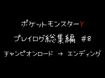 【音声のみ】ZAを遊ぶ前にXYの復習をする【ポケットモンスターY】総集編＃８