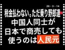 26・3・14    頭良いのかも知れないが　その頭　ズルする事にしか使わず　嘘を吐く事にしか使わない｡   性善説で生きている日本人を　馬鹿にして悪事しかし無い｡   日本には必要としない人類です｡