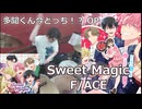 〈クリタ〉Sweet Magic/F/ACE 叩いてみた！【多聞くん今どっち！？ OP】