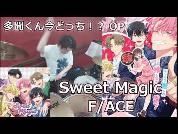 〈クリタ〉Sweet Magic/F/ACE 叩いてみた！【多聞くん今どっち！？ OP】