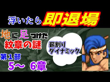 地に足つけたファイアーエムブレム紋章の謎　第１部５・６章